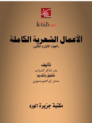 cover image of الأعمال الشعرية الكاملة (الجزء الاول و الثانى)